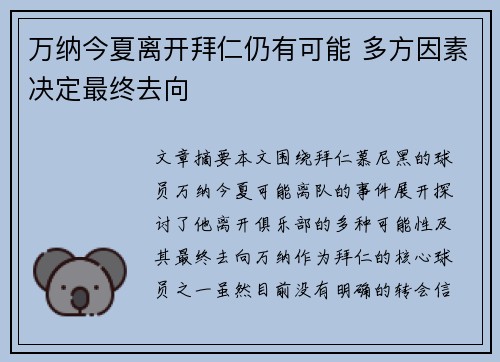 万纳今夏离开拜仁仍有可能 多方因素决定最终去向