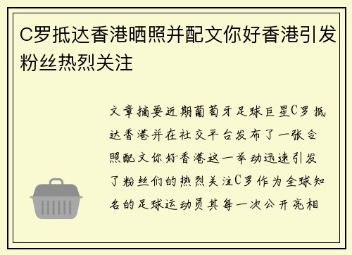 C罗抵达香港晒照并配文你好香港引发粉丝热烈关注