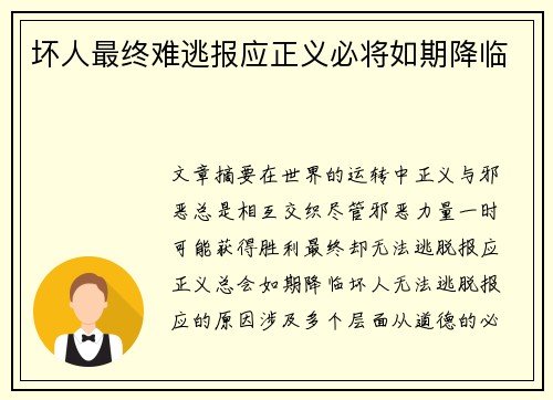 坏人最终难逃报应正义必将如期降临