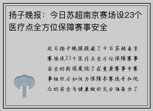 扬子晚报:今日苏超南京赛场设23个医疗点全方位保障赛事安全