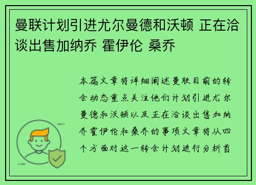 曼联计划引进尤尔曼德和沃顿 正在洽谈出售加纳乔 霍伊伦 桑乔