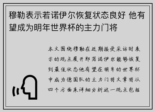 穆勒表示若诺伊尔恢复状态良好 他有望成为明年世界杯的主力门将