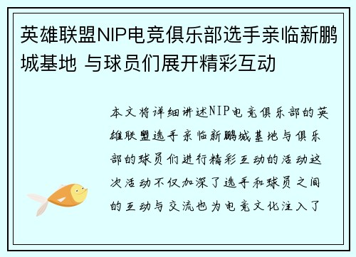 英雄联盟NIP电竞俱乐部选手亲临新鹏城基地 与球员们展开精彩互动