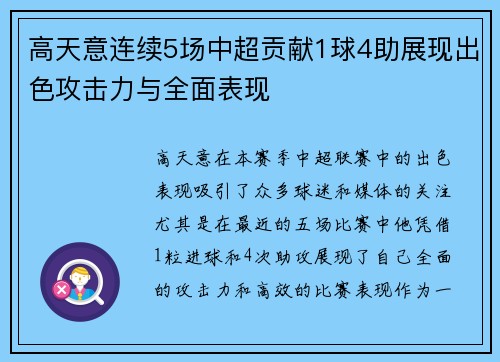 高天意连续5场中超贡献1球4助展现出色攻击力与全面表现