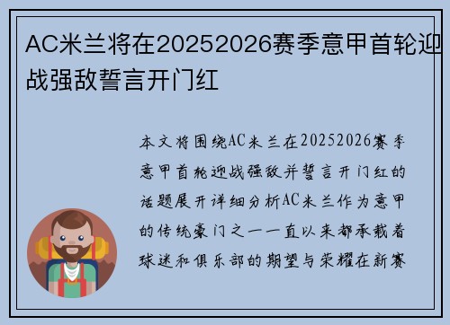 AC米兰将在20252026赛季意甲首轮迎战强敌誓言开门红