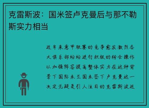 克雷斯波：国米签卢克曼后与那不勒斯实力相当