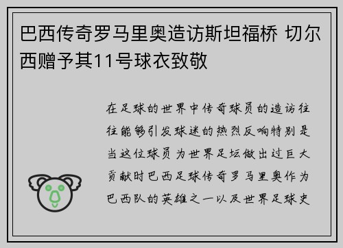 巴西传奇罗马里奥造访斯坦福桥 切尔西赠予其11号球衣致敬