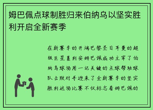 姆巴佩点球制胜归来伯纳乌以坚实胜利开启全新赛季