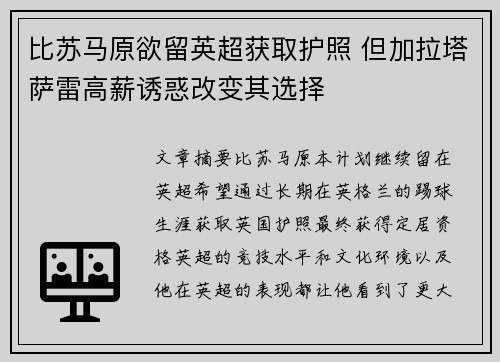 比苏马原欲留英超获取护照 但加拉塔萨雷高薪诱惑改变其选择