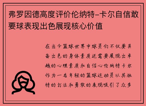 弗罗因德高度评价伦纳特-卡尔自信敢要球表现出色展现核心价值