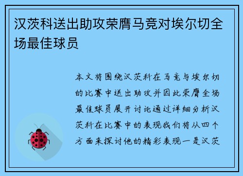 汉茨科送出助攻荣膺马竞对埃尔切全场最佳球员