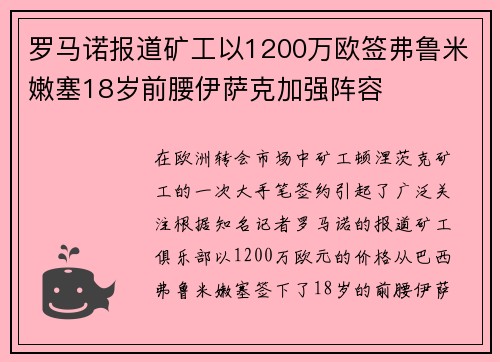 罗马诺报道矿工以1200万欧签弗鲁米嫩塞18岁前腰伊萨克加强阵容
