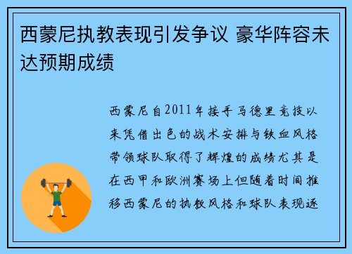 西蒙尼执教表现引发争议 豪华阵容未达预期成绩