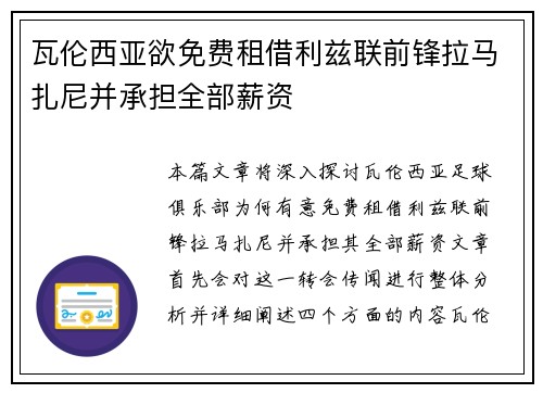 瓦伦西亚欲免费租借利兹联前锋拉马扎尼并承担全部薪资