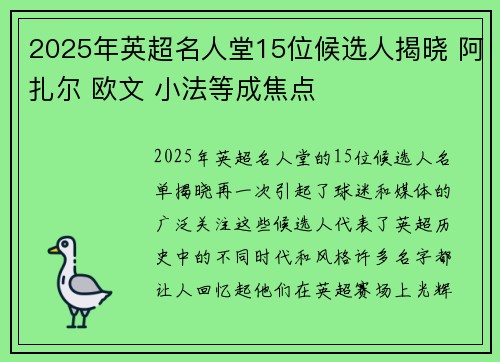 2025年英超名人堂15位候选人揭晓 阿扎尔 欧文 小法等成焦点