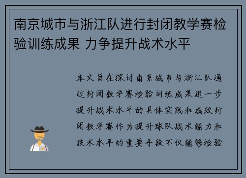 南京城市与浙江队进行封闭教学赛检验训练成果 力争提升战术水平