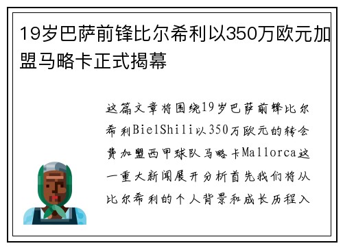 19岁巴萨前锋比尔希利以350万欧元加盟马略卡正式揭幕