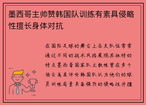 墨西哥主帅赞韩国队训练有素具侵略性擅长身体对抗