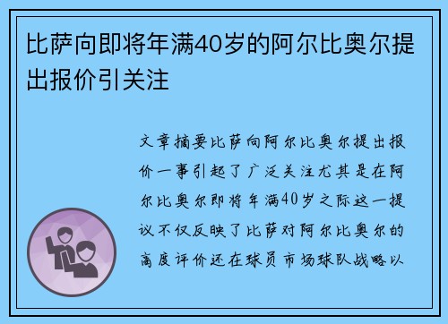 比萨向即将年满40岁的阿尔比奥尔提出报价引关注
