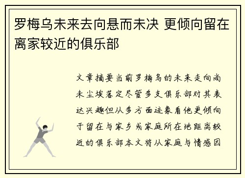 罗梅乌未来去向悬而未决 更倾向留在离家较近的俱乐部