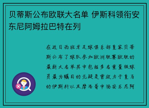 贝蒂斯公布欧联大名单 伊斯科领衔安东尼阿姆拉巴特在列