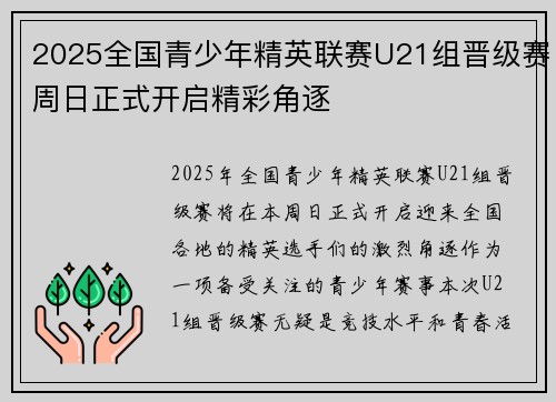 2025全国青少年精英联赛U21组晋级赛周日正式开启精彩角逐