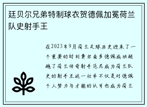 廷贝尔兄弟特制球衣贺德佩加冕荷兰队史射手王