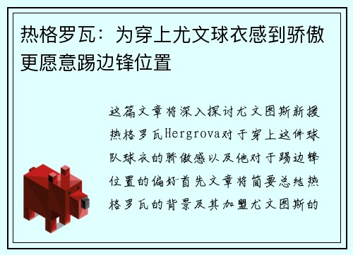 热格罗瓦：为穿上尤文球衣感到骄傲更愿意踢边锋位置