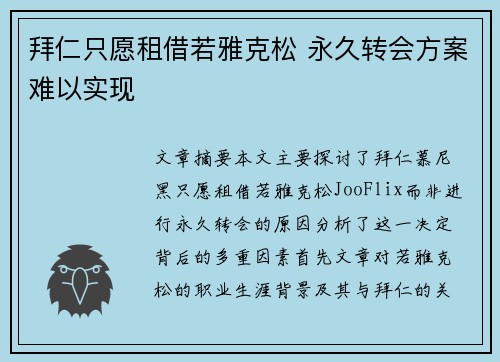拜仁只愿租借若雅克松 永久转会方案难以实现