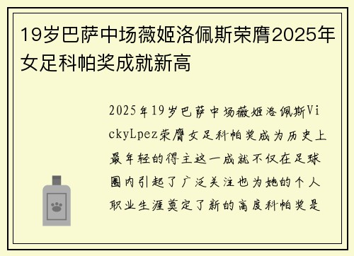19岁巴萨中场薇姬洛佩斯荣膺2025年女足科帕奖成就新高