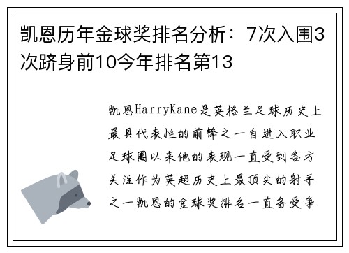 凯恩历年金球奖排名分析：7次入围3次跻身前10今年排名第13