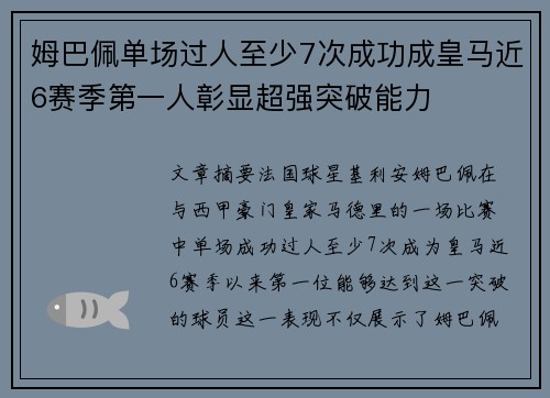 姆巴佩单场过人至少7次成功成皇马近6赛季第一人彰显超强突破能力