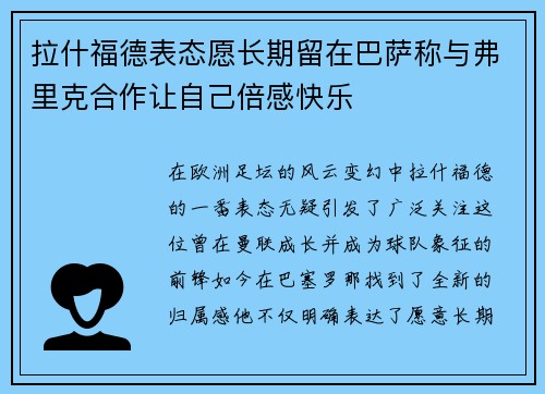 拉什福德表态愿长期留在巴萨称与弗里克合作让自己倍感快乐