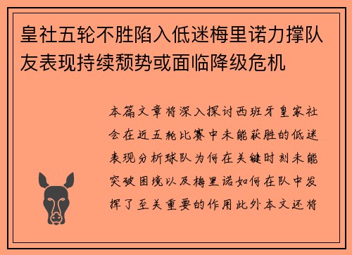 皇社五轮不胜陷入低迷梅里诺力撑队友表现持续颓势或面临降级危机