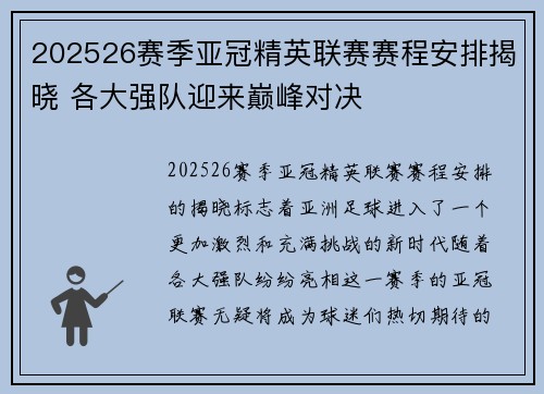 202526赛季亚冠精英联赛赛程安排揭晓 各大强队迎来巅峰对决