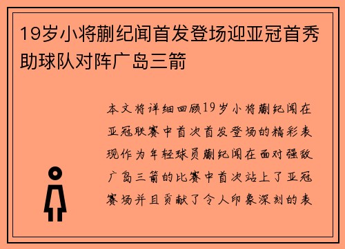 19岁小将蒯纪闻首发登场迎亚冠首秀助球队对阵广岛三箭