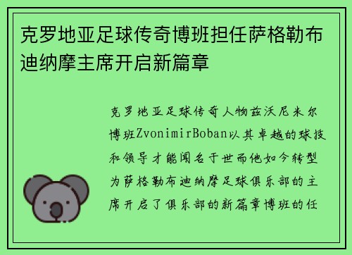 克罗地亚足球传奇博班担任萨格勒布迪纳摩主席开启新篇章