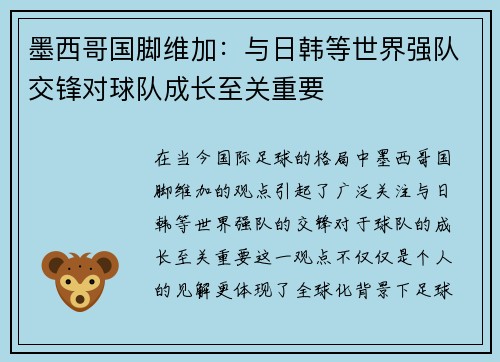 墨西哥国脚维加：与日韩等世界强队交锋对球队成长至关重要