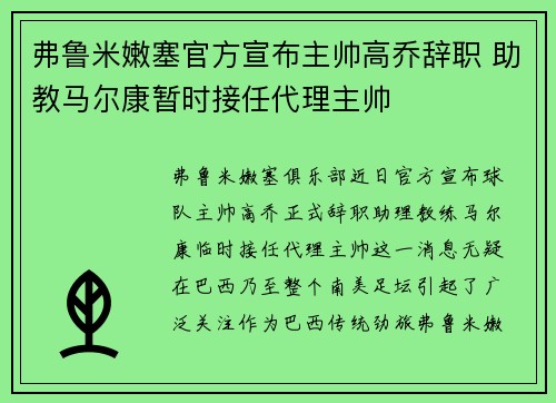 弗鲁米嫩塞官方宣布主帅高乔辞职 助教马尔康暂时接任代理主帅