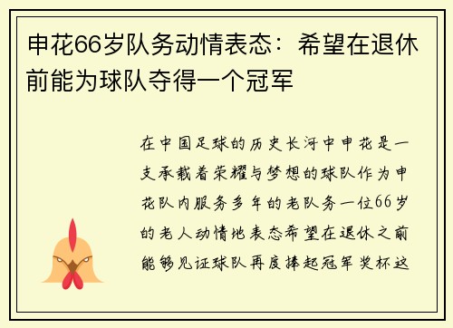 申花66岁队务动情表态：希望在退休前能为球队夺得一个冠军