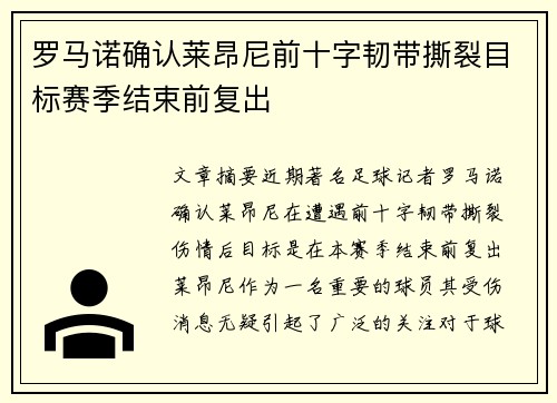 罗马诺确认莱昂尼前十字韧带撕裂目标赛季结束前复出