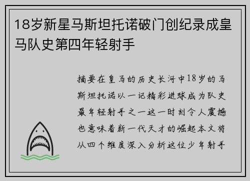 18岁新星马斯坦托诺破门创纪录成皇马队史第四年轻射手
