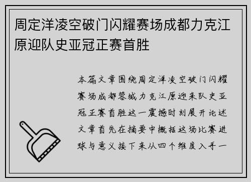 周定洋凌空破门闪耀赛场成都力克江原迎队史亚冠正赛首胜