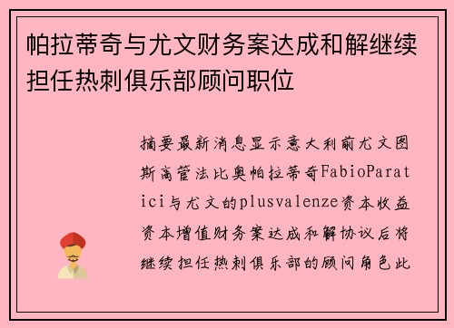 帕拉蒂奇与尤文财务案达成和解继续担任热刺俱乐部顾问职位