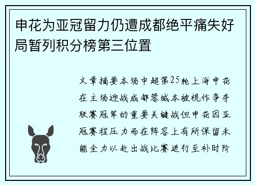 申花为亚冠留力仍遭成都绝平痛失好局暂列积分榜第三位置