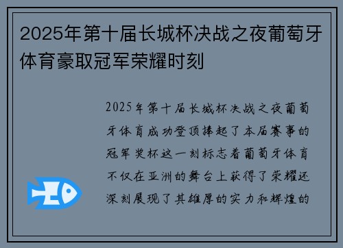 2025年第十届长城杯决战之夜葡萄牙体育豪取冠军荣耀时刻