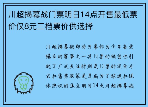 川超揭幕战门票明日14点开售最低票价仅8元三档票价供选择