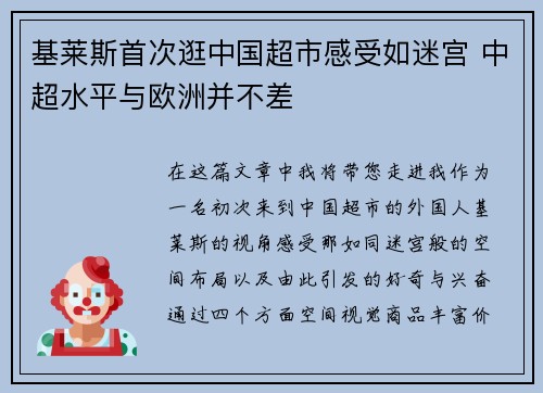 基莱斯首次逛中国超市感受如迷宫 中超水平与欧洲并不差
