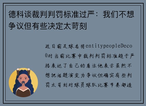 德科谈裁判判罚标准过严：我们不想争议但有些决定太苛刻