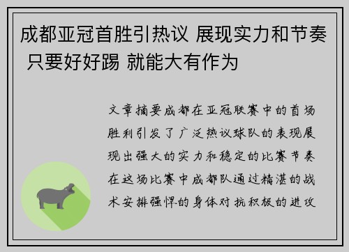 成都亚冠首胜引热议 展现实力和节奏 只要好好踢 就能大有作为